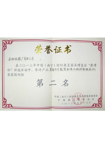 2013年南宁国际康复器具博览会获奖证书