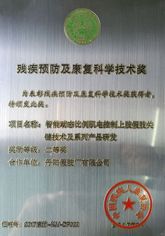 残疾预防及康复科学技术奖