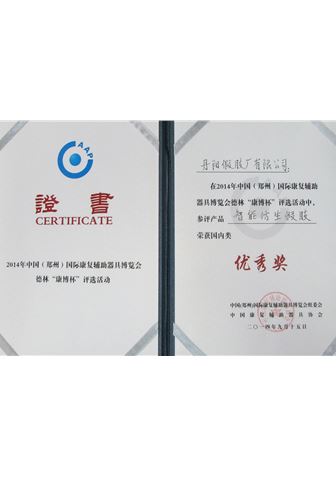 2014年郑州国际康复器具博览会上荣获国内“优秀奖”