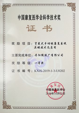 中国康复医学会科学技术奖